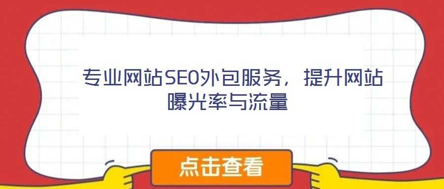  專業(yè)網(wǎng)站SEO外包服務，提升網(wǎng)站曝光率與流量
