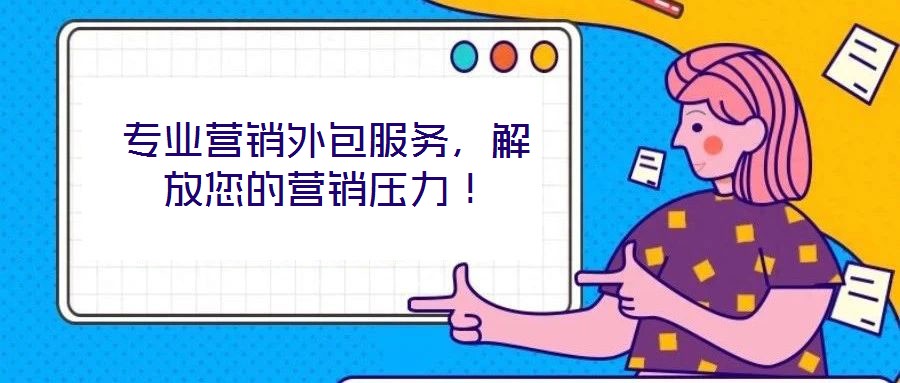 專業(yè)營銷外包服務，解放您的營銷壓力！