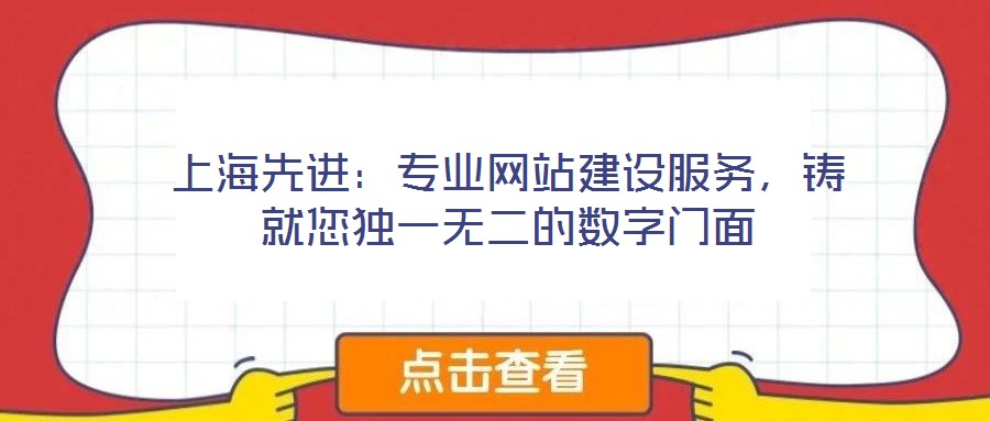 上海先進(jìn)：專業(yè)網(wǎng)站建設(shè)服務(wù)，鑄就您獨(dú)一無(wú)二的數(shù)字門面