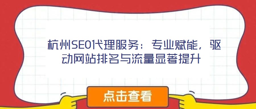  杭州SEO代理服務(wù)：專業(yè)賦能，驅(qū)動網(wǎng)站排名與流量顯著提升