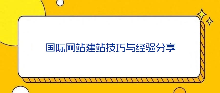 國際網(wǎng)站建站技巧與經(jīng)驗分享
