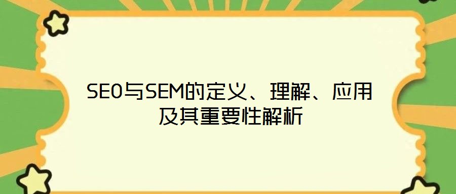 SEO與SEM的定義、理解、應(yīng)用及其重要性解析