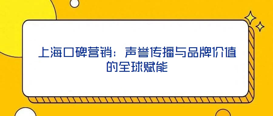 上?？诒疇I銷：聲譽(yù)傳播與品牌價(jià)值的全球賦能