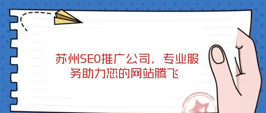  蘇州SEO推廣公司，專業(yè)服務(wù)助力您的網(wǎng)站騰飛