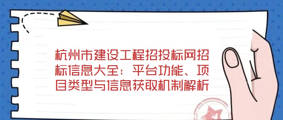 杭州市建設工程招投標網招標信息大全：平臺功能、項目類型與信息獲取機制解析