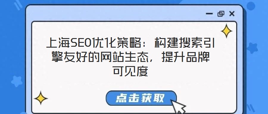 上海SEO優(yōu)化策略：構建搜索引擎友好的網(wǎng)站生態(tài)，提升品牌可見度