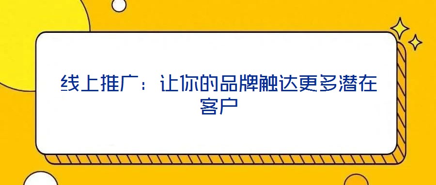 線上推廣：讓你的品牌觸達(dá)更多潛在客戶(hù)