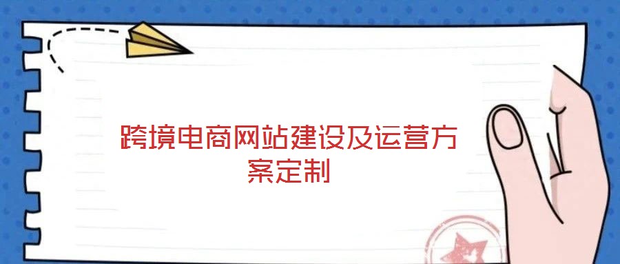 跨境電商網(wǎng)站建設及運營方案定制