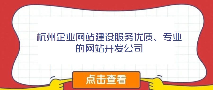 杭州企業(yè)網(wǎng)站建設服務優(yōu)質、專業(yè)的網(wǎng)站開發(fā)公司