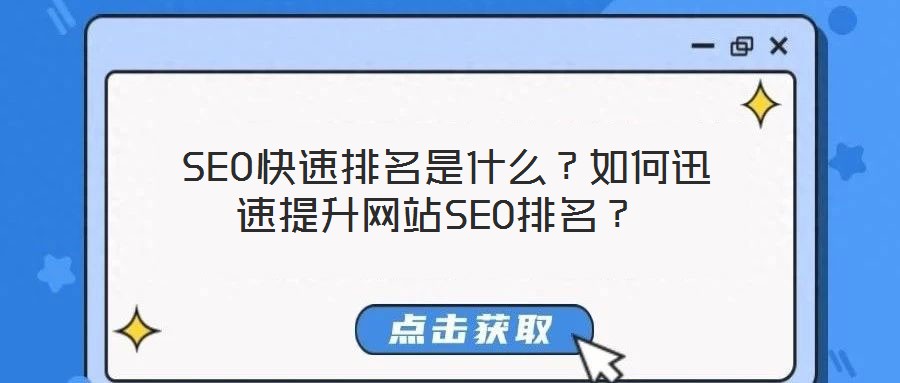  SEO快速排名是什么？如何迅速提升網(wǎng)站SEO排名？