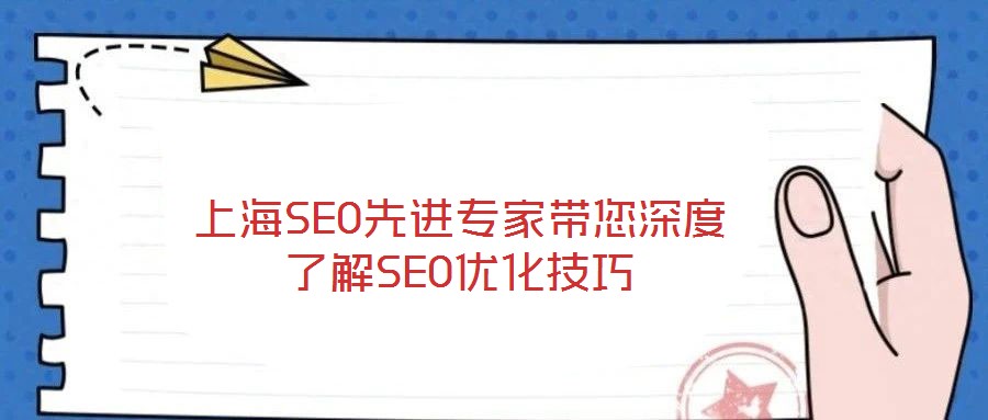 上海SEO先進(jìn)專(zhuān)家?guī)疃攘私釹EO優(yōu)化技巧