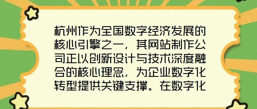 杭州作為全國數(shù)字經(jīng)濟(jì)發(fā)展的核心引擎之一，其網(wǎng)站制作公司正以創(chuàng)新設(shè)計(jì)與技術(shù)深度融合的核心理念，為企業(yè)數(shù)字化轉(zhuǎn)型提供關(guān)鍵支撐。在數(shù)字化浪潮席卷全球的當(dāng)下，企業(yè)官網(wǎng)已
