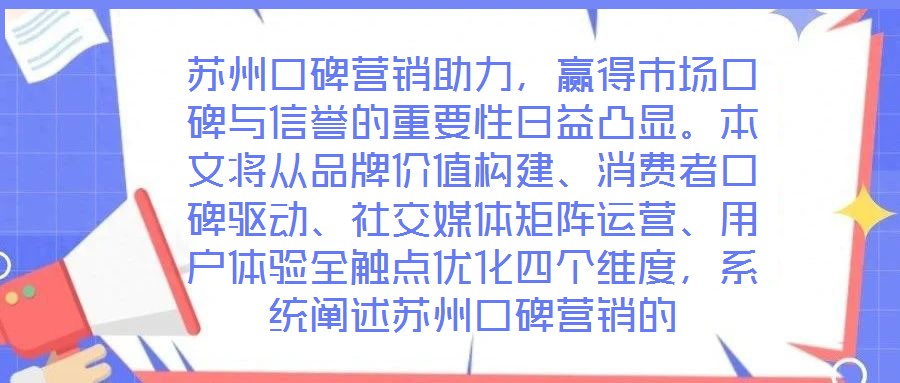 蘇州口碑營(yíng)銷助力，贏得市場(chǎng)口碑與信譽(yù)的重要性日益凸顯。本文將從品牌價(jià)值構(gòu)建、消費(fèi)者口碑驅(qū)動(dòng)、社交媒體矩陣運(yùn)營(yíng)、用戶體驗(yàn)全觸點(diǎn)優(yōu)化四個(gè)維度，系統(tǒng)闡述蘇州口碑營(yíng)銷的