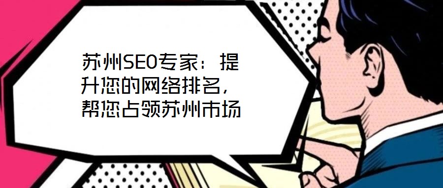 蘇州SEO專家：提升您的網(wǎng)絡(luò)排名，幫您占領(lǐng)蘇州市場(chǎng)