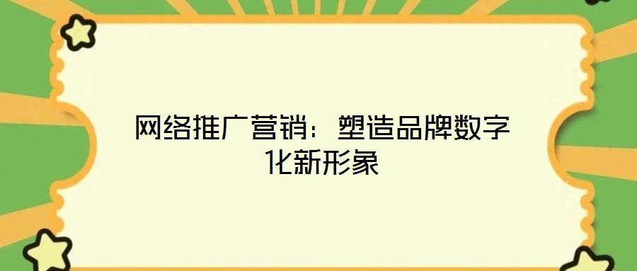 網絡推廣營銷：塑造品牌數(shù)字化新形象