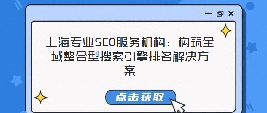 上海專業(yè)SEO服務(wù)機(jī)構(gòu)：構(gòu)筑全域整合型搜索引擎排名解決方案