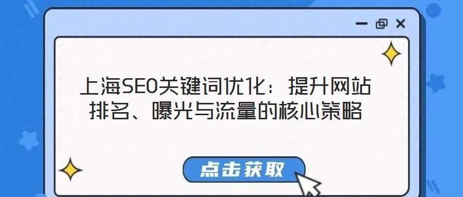 上海SEO關(guān)鍵詞優(yōu)化：提升網(wǎng)站排名、曝光與流量的核心策略