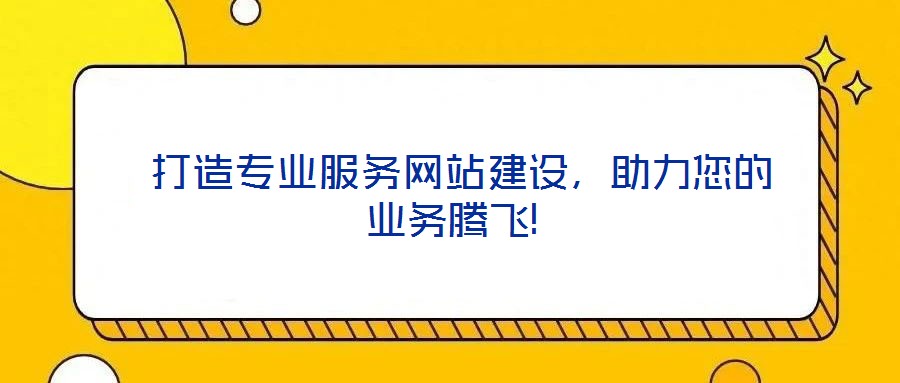  打造專業(yè)服務(wù)網(wǎng)站建設(shè)，助力您的業(yè)務(wù)騰飛!