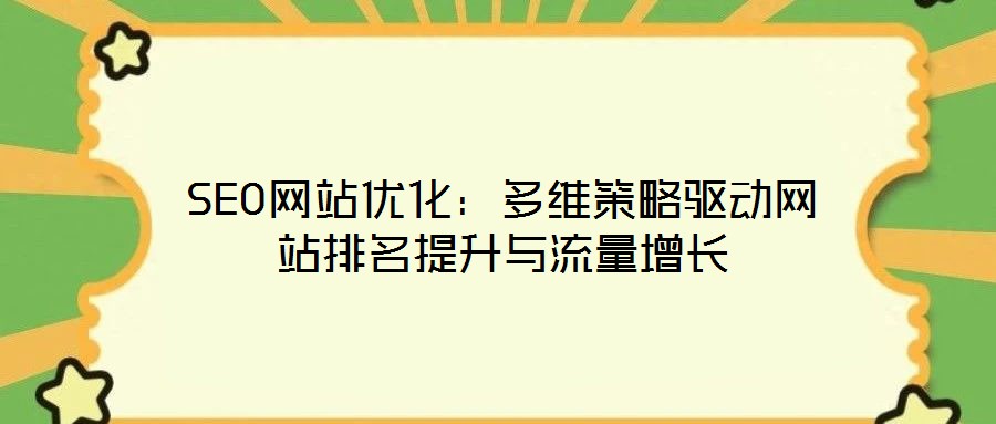 SEO網站優(yōu)化：多維策略驅動網站排名提升與流量增長
