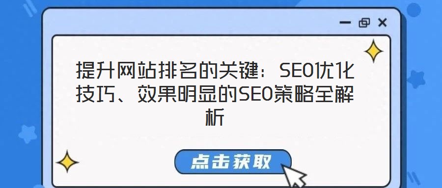 提升網(wǎng)站排名的關(guān)鍵：SEO優(yōu)化技巧、效果明顯的SEO策略全解析