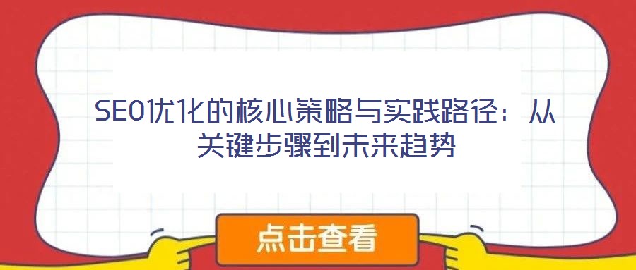 SEO優(yōu)化的核心策略與實踐路徑：從關(guān)鍵步驟到未來趨勢