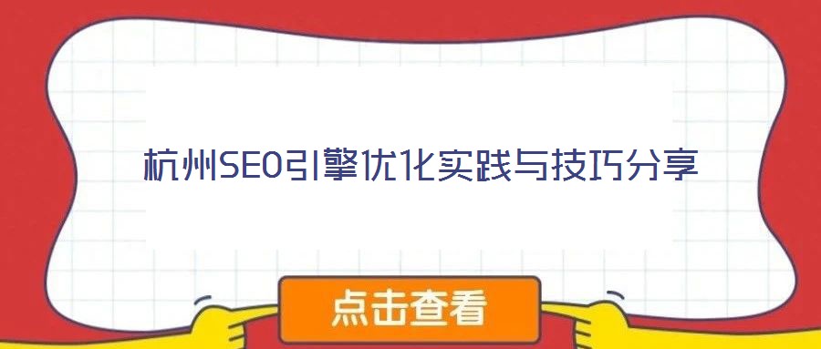 杭州SEO引擎優(yōu)化實踐與技巧分享