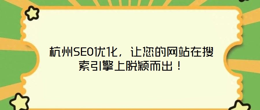 杭州SEO優(yōu)化，讓您的網(wǎng)站在搜索引擎上脫穎而出！