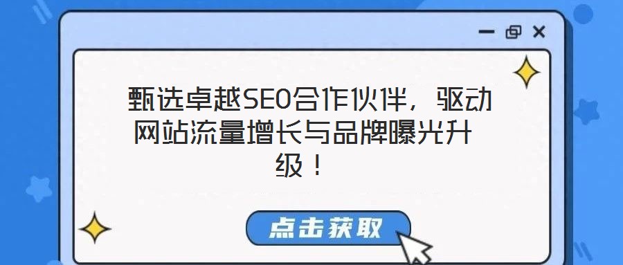  甄選卓越SEO合作伙伴，驅(qū)動網(wǎng)站流量增長與品牌曝光升級！