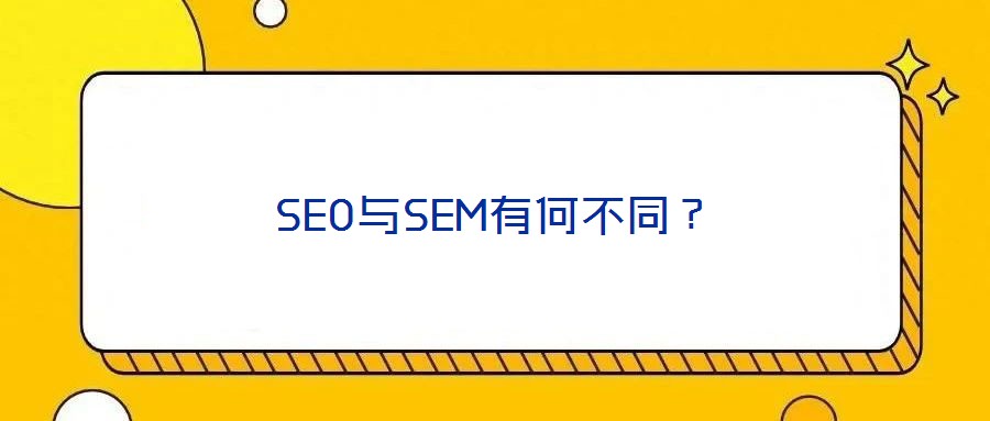 SEO與SEM有何不同？