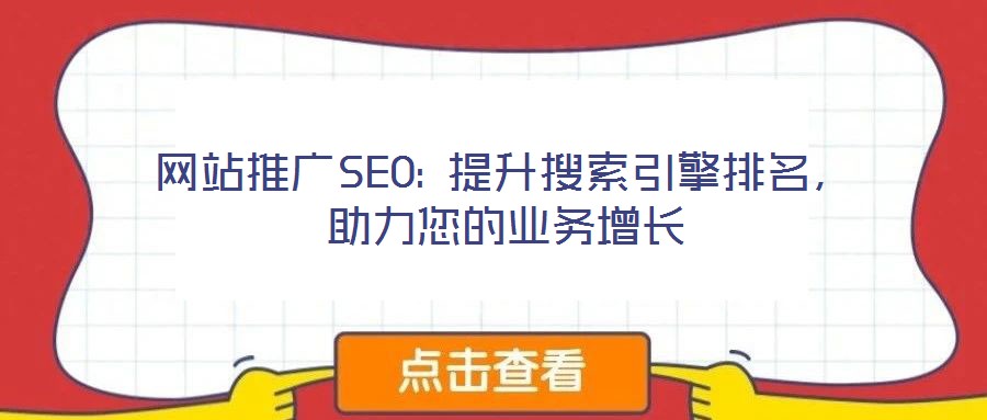 網(wǎng)站推廣SEO: 提升搜索引擎排名，助力您的業(yè)務(wù)增長