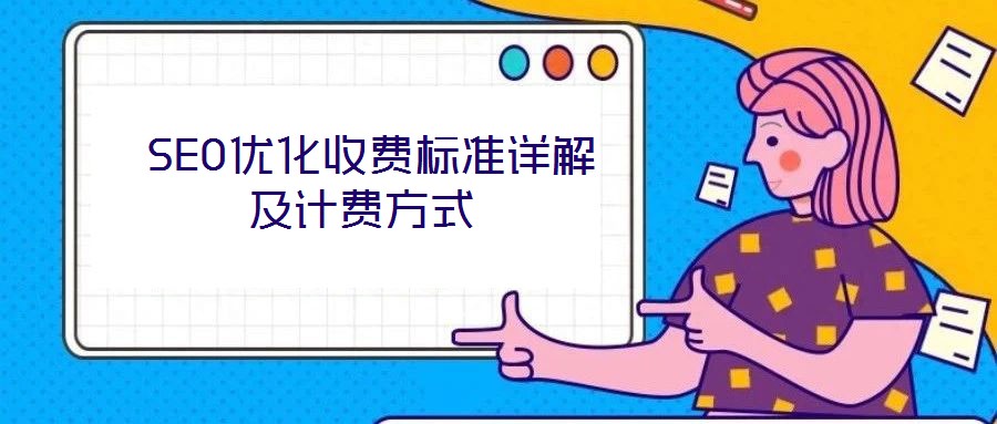  SEO優(yōu)化收費標(biāo)準(zhǔn)詳解及計費方式