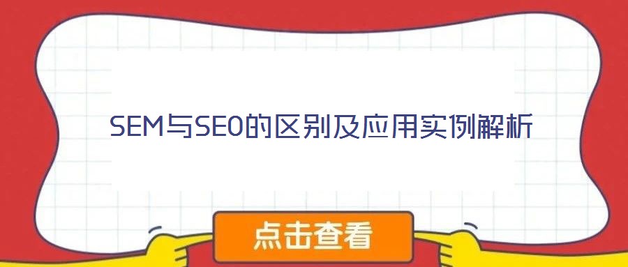 SEM與SEO的區(qū)別及應(yīng)用實(shí)例解析
