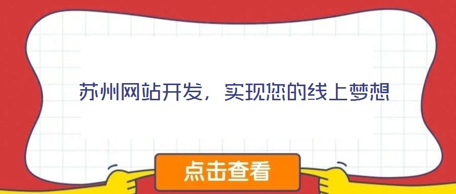 蘇州網(wǎng)站開(kāi)發(fā)，實(shí)現(xiàn)您的線上夢(mèng)想