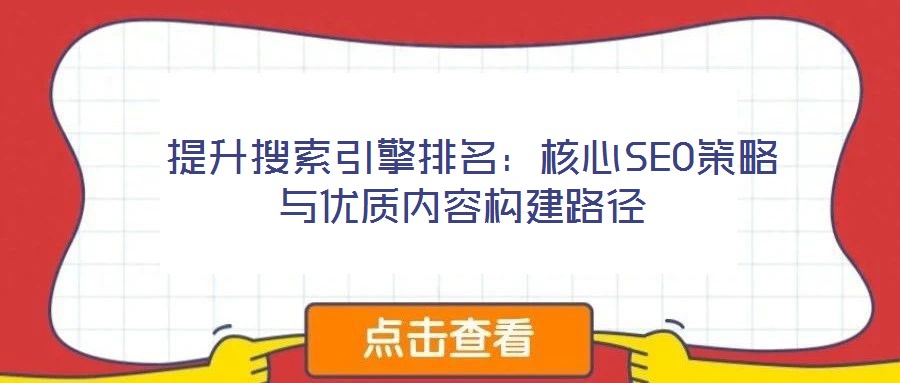  提升搜索引擎排名：核心SEO策略與優(yōu)質內容構建路徑