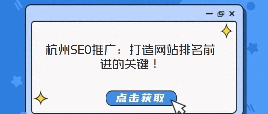 杭州SEO推廣：打造網(wǎng)站排名前進(jìn)的關(guān)鍵！