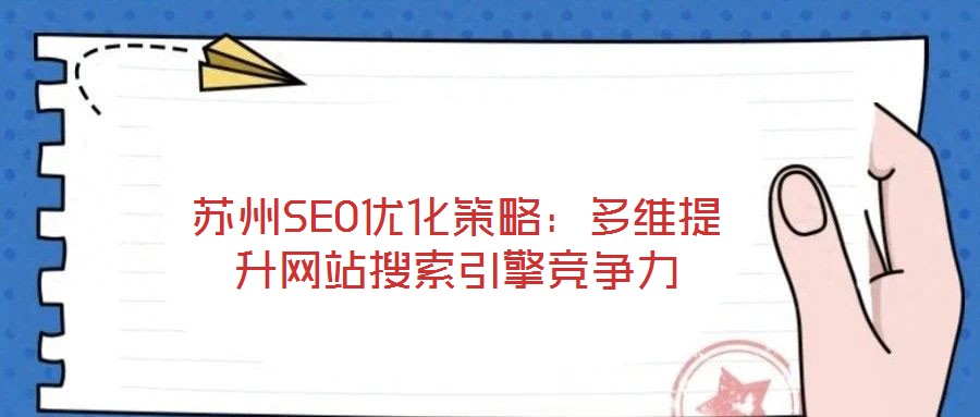 蘇州SEO優(yōu)化策略：多維提升網(wǎng)站搜索引擎競爭力