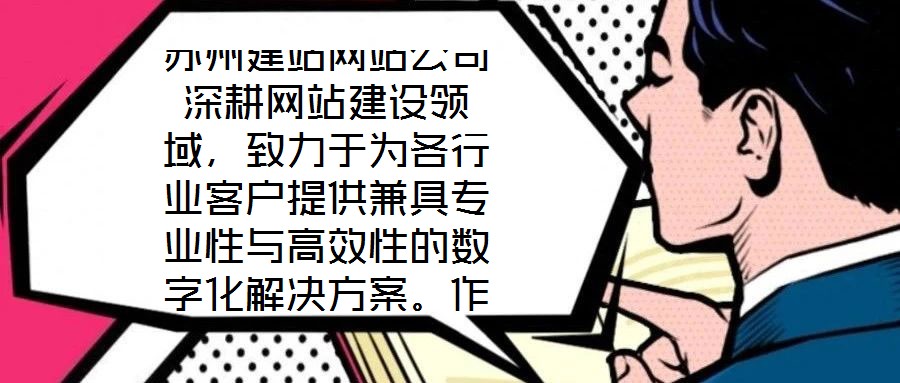蘇州建站網站公司深耕網站建設領域，致力于為各行業(yè)客戶提供兼具專業(yè)性與高效性的數字化解決方案。作為蘇州地區(qū)領先的網站服務提供商，公司始終以技術創(chuàng)新為驅動，以客戶需