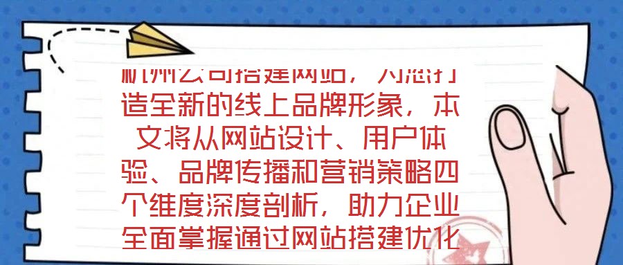 杭州公司搭建網(wǎng)站，為您打造全新的線(xiàn)上品牌形象，本文將從網(wǎng)站設(shè)計(jì)、用戶(hù)體驗(yàn)、品牌傳播和營(yíng)銷(xiāo)策略四個(gè)維度深度剖析，助力企業(yè)全面掌握通過(guò)網(wǎng)站搭建優(yōu)化品牌形象、強(qiáng)化營(yíng)銷(xiāo)