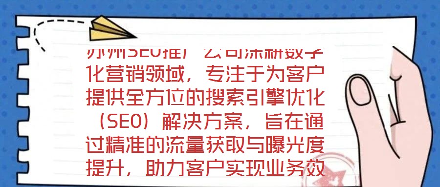 蘇州SEO推廣公司深耕數(shù)字化營銷領(lǐng)域，專注于為客戶提供全方位的搜索引擎優(yōu)化（SEO）解決方案，旨在通過精準(zhǔn)的流量獲取與曝光度提升，助力客戶實(shí)現(xiàn)業(yè)務(wù)效益的顯著增長