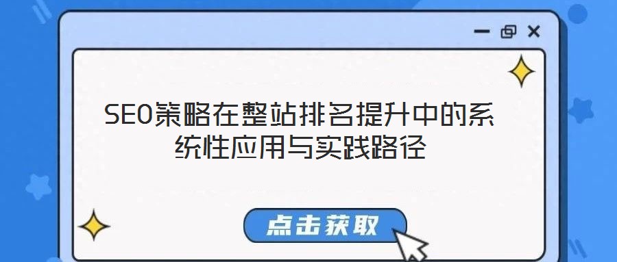 SEO策略在整站排名提升中的系統(tǒng)性應用與實踐路徑