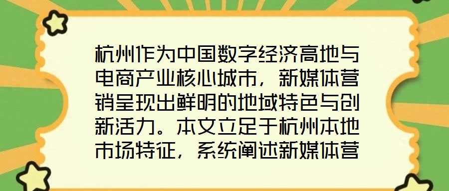 杭州作為中國數(shù)字經(jīng)濟(jì)高地與電商產(chǎn)業(yè)核心城市，新媒體營銷呈現(xiàn)出鮮明的地域特色與創(chuàng)新活力。本文立足于杭州本地市場特征，系統(tǒng)闡述新媒體營銷運(yùn)營的核心策略與實(shí)操路徑，為