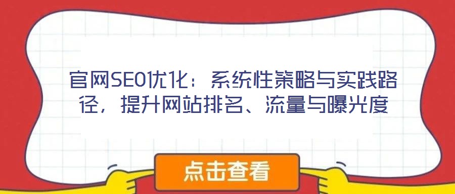 官網(wǎng)SEO優(yōu)化：系統(tǒng)性策略與實踐路徑，提升網(wǎng)站排名、流量與曝光度