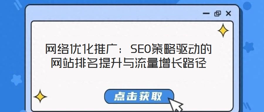 網(wǎng)絡(luò)優(yōu)化推廣：SEO策略驅(qū)動(dòng)的網(wǎng)站排名提升與流量增長路徑