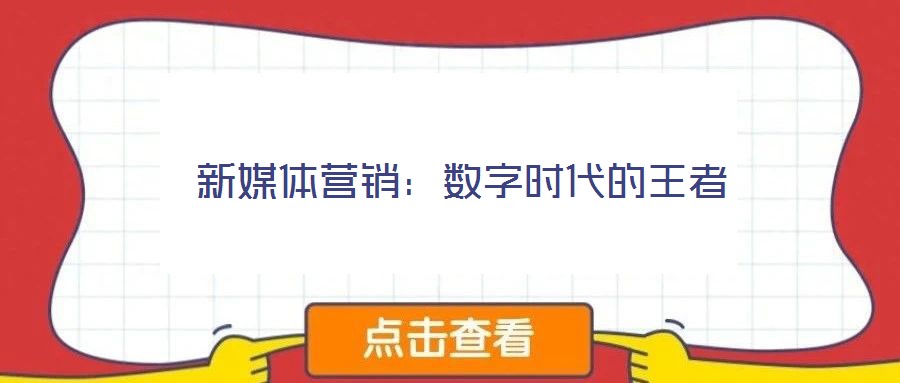 新媒體營銷：數(shù)字時代的王者