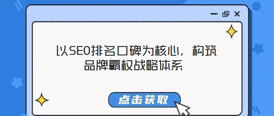 以SEO排名口碑為核心，構(gòu)筑品牌霸權(quán)戰(zhàn)略體系