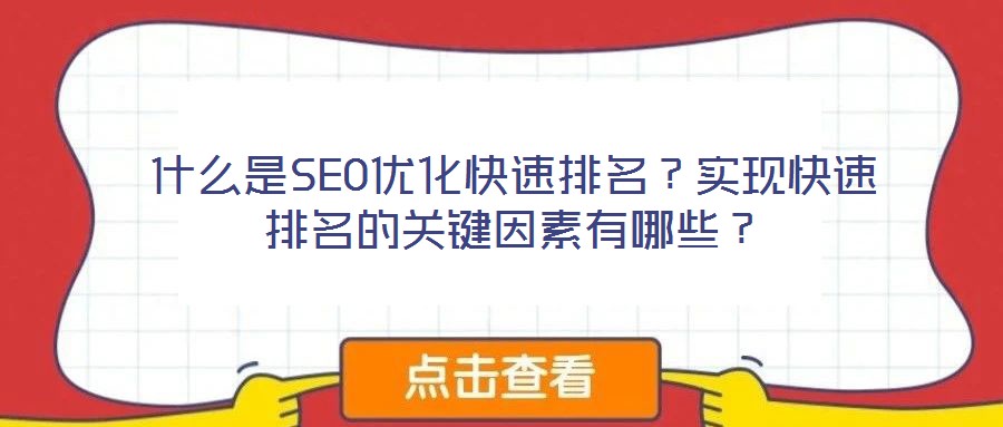 什么是SEO優(yōu)化快速排名？實現(xiàn)快速排名的關(guān)鍵因素有哪些？