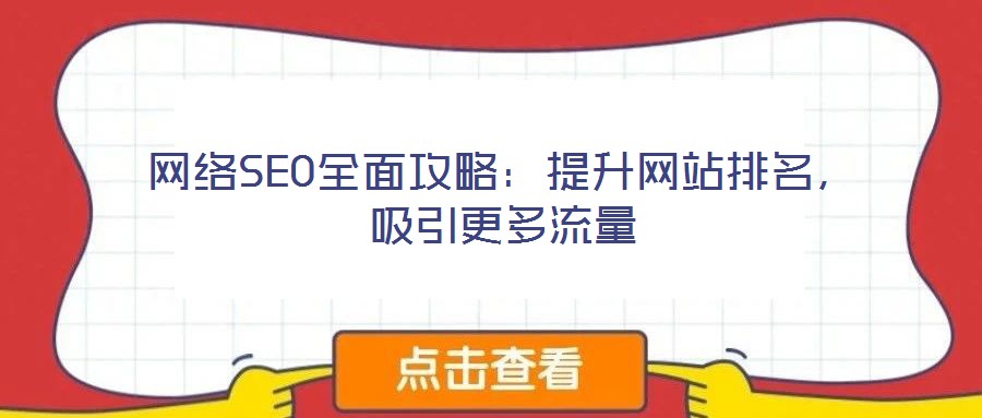 網絡SEO全面攻略：提升網站排名，吸引更多流量
