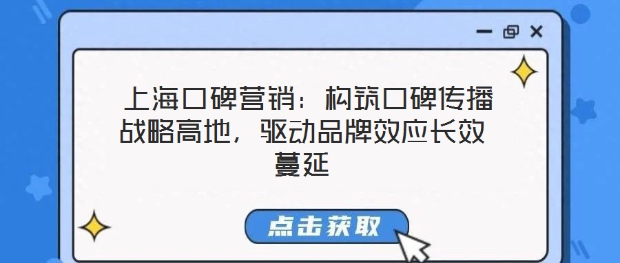  上?？诒疇I銷：構(gòu)筑口碑傳播戰(zhàn)略高地，驅(qū)動(dòng)品牌效應(yīng)長效蔓延