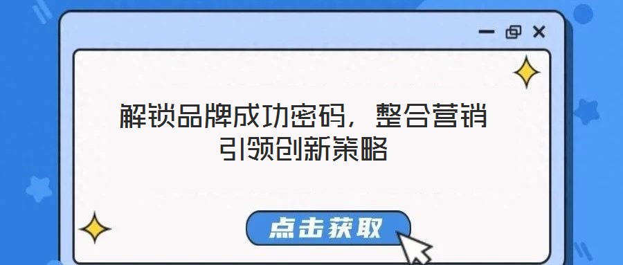 解鎖品牌成功密碼，整合營銷引領(lǐng)創(chuàng)新策略