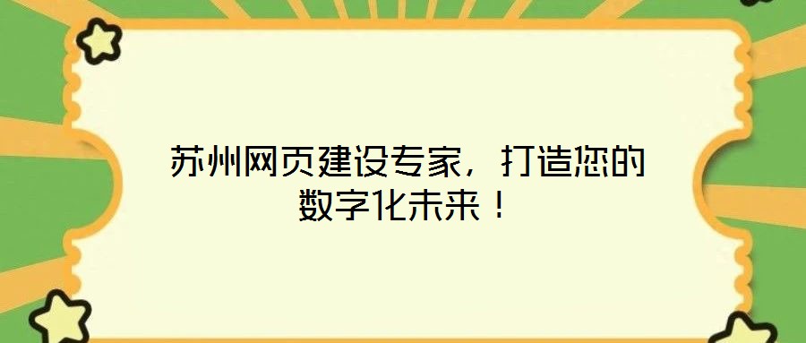 蘇州網(wǎng)頁建設(shè)專家，打造您的數(shù)字化未來！